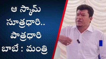 శ్రీకాకుళం జిల్లా: ‘‘స్కిల్డ్ స్కామ్... చాలా స్కిల్డ్ గా చేశారు’’