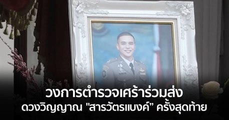 วงการตำรวจเศร้าร่วมส่งดวงวิญญาณ "สารวัตรแบงค์” ครั้งสุดท้าย