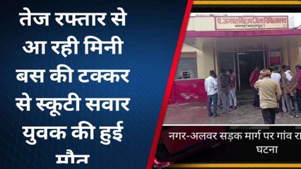 नगर: मिनी बस की टक्कर से स्‍कूटी सवार की हुई मौत, परिजनों में छाया मातम