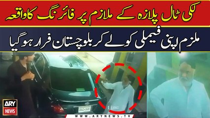 Lucky Toll Plaza ke mulazim par firing ka waqea