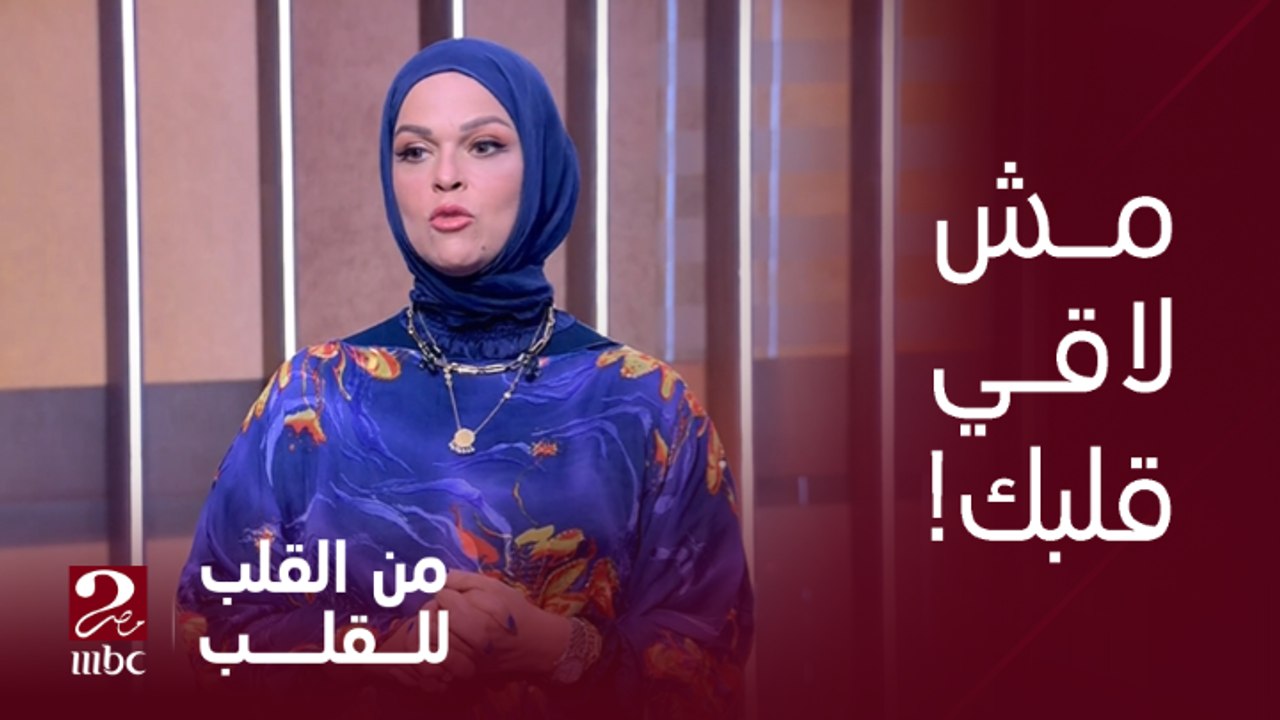 برنامج من القلب | دكتور أسامة قابيل هيقولك تعمل إيه لو عندك إحساس بعدم الراحة ومش لاقي قلبك