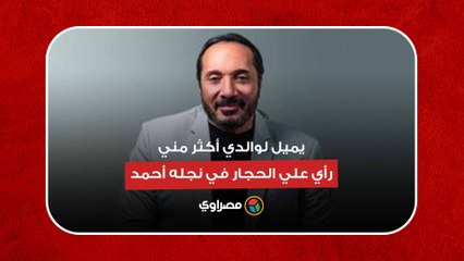 يميل لوالدي أكثر مني.. رأي علي الحجار في نجله أحمد