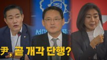 [나이트포커스] 尹, 곧 개각 단행? / YTN