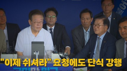 [나이트포커스] "이제 쉬셔라" 요청에도 단식 강행 / YTN