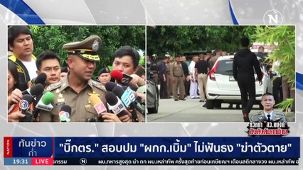 สุดสลด ผกก.หัวหน้า "สารวัตรแบงค์" คิดสั้นยิงตัวตาย | เนชั่นทันข่าวค่ำ | 11 ก.ย. 66 | PART 4