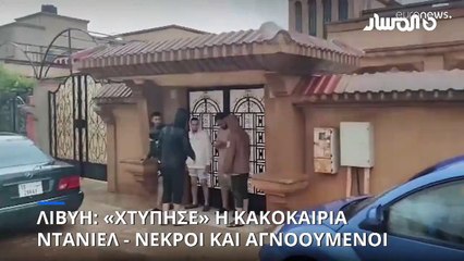 Λιβύη: Φονικές πλημμύρες