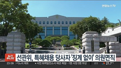 선관위, 특혜채용 당사자 '징계없이' 의원면직…제식구 감싸기 지적