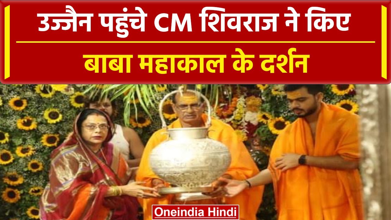 CM Shivraj पहुंचे Ujjain, Baba Mahakal के किए द...