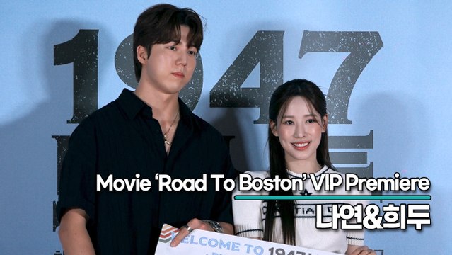 환승연애2 나연&희두, 상큼한 커플의 극장 데이트(‘1947 보스톤’ VIP시사회) [TOP영상]