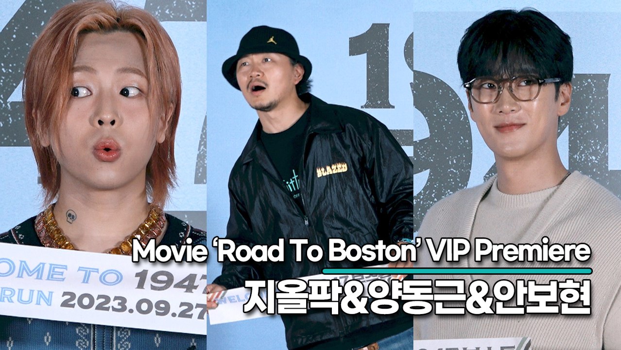지올팍&양동근&안보현, 멋진 대세 스타들의 보스톤 응원하기(‘1947 보스톤’ VIP...