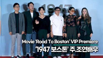 임시완&하정우&김상호&정영주&모건 브래들리, 가슴을 뜨겁게 만들어 줄 주연배우들(‘1947 보스톤’ VIP시사회) [TOP영상]