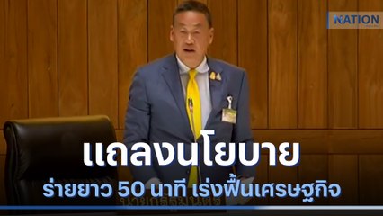 "เศรษฐา" แถลงนโยบายร่ายยาว 50 นาที เร่งฟื้นเศรษฐกิจ | เนชั่นทันข่าวค่ำ | NationTV22