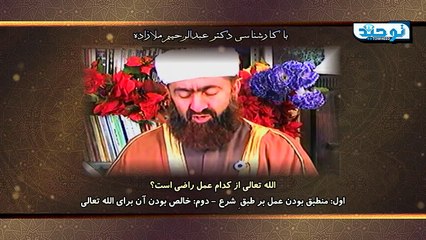 الله تعالی از کدام عمل راضی است؟