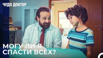 Огромная Боль В Маленьких Плечах - Чудо доктор 1 Серия