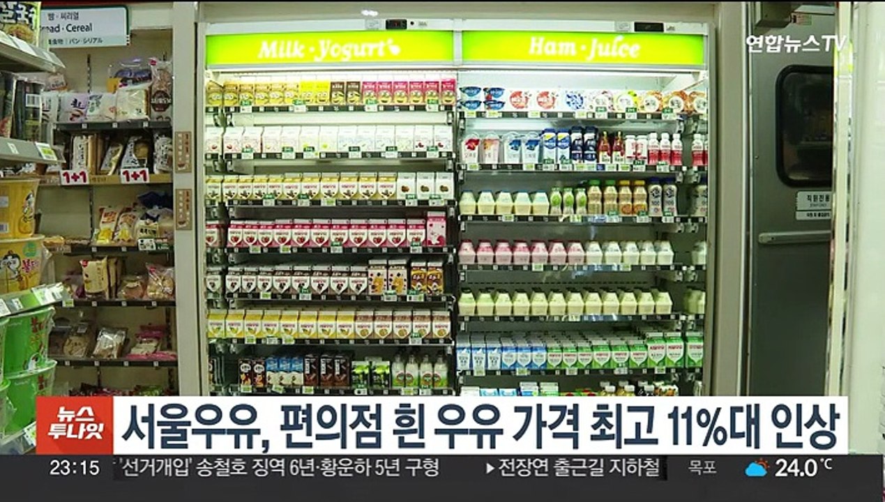 서울우유, 편의점 흰 우유 가격 최고 11%대 인상