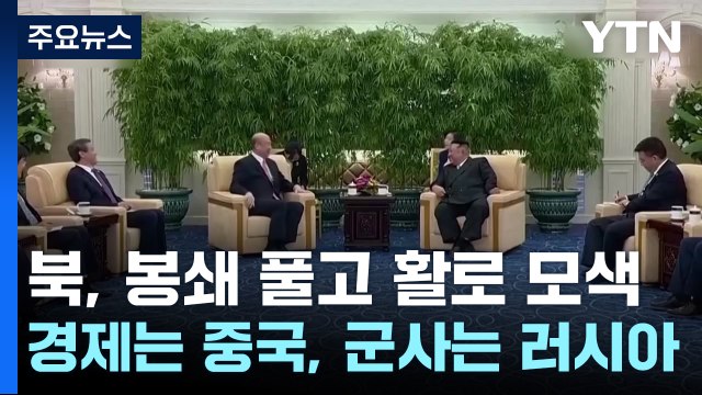 경제는 중국, 군사는 러시아...北 봉쇄 풀고 활로 모색 / YTN