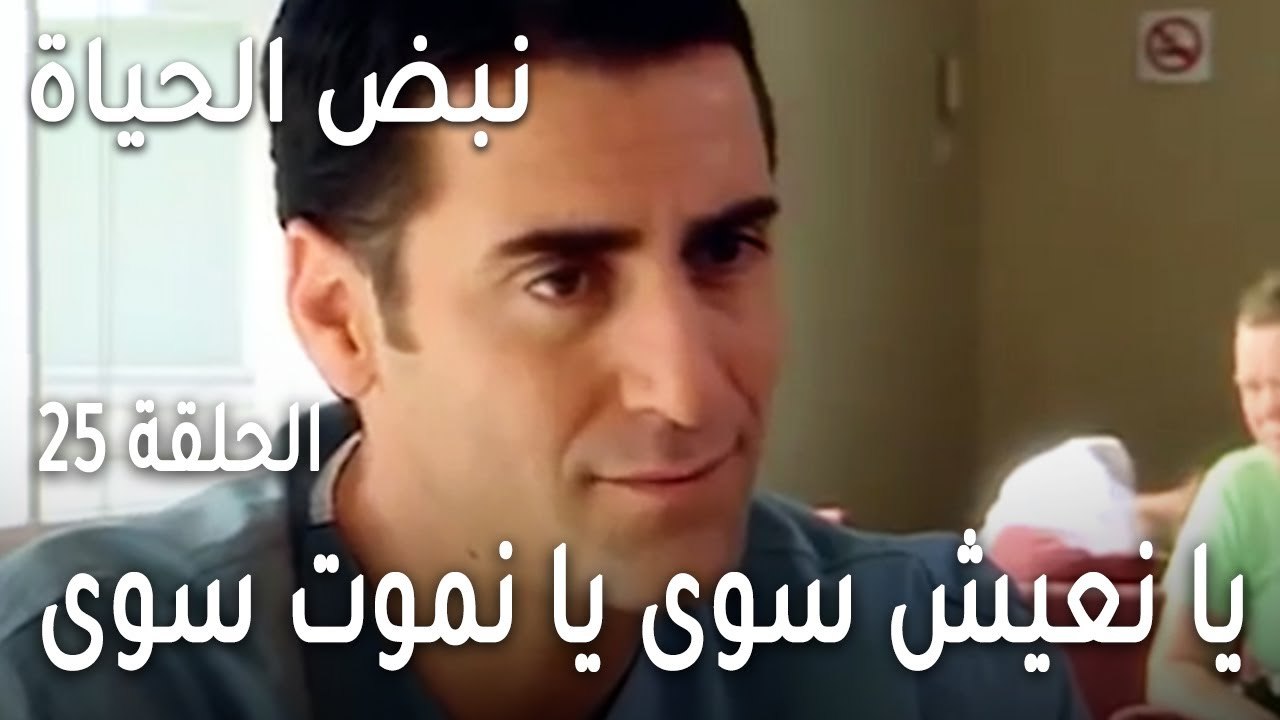 نبض الحياة الحلقة 25 - يا نعيش سوى يا نموت سوى