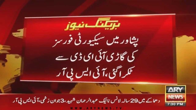 پشاور میں سیکیورٹی فورسز کی گاڑی آئی ای ڈی سے ٹکراگئی ، آئی ایس پی آر