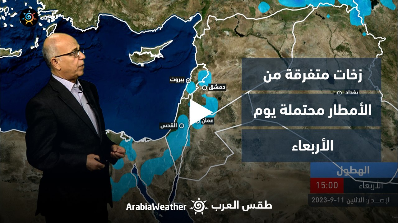 الأردن | زخات متفرقة من الأمطار محتملة يوم الأربعاء | الاثنين 11-9-2023