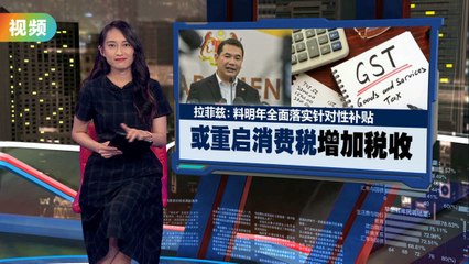 马来西亚或重启GST消费税，政府将调整补贴政策以增加税收 💰