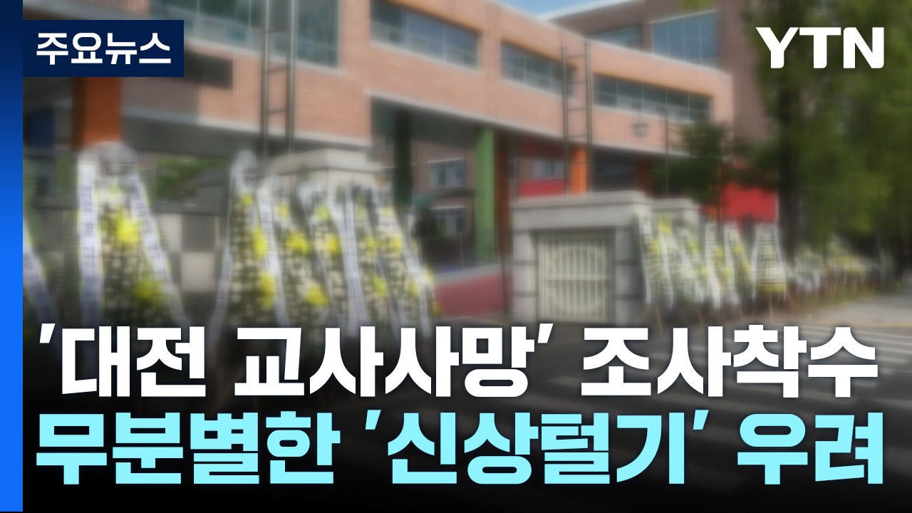 '대전 교사 사망' 조사 착수...무분별한 '신상털기' 우려도 / YTN