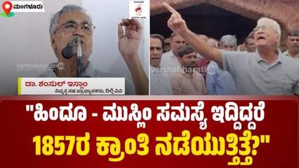 80 ಶೇಕಡಾ ಹಿಂದುಗಳೇ ಬಹದ್ದೂರ್‌ ಷಾ ಝಫರ್ ರಾಜರಾಗುವಂತೆ ಕೇಳಿಕೊಂಡರು: ಡಾ. ಶಂಸುಲ್ ಇಸ್ಲಾಂ