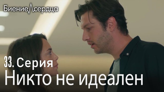 очень злой - Биение сердца Kalp Atışı 34 серия