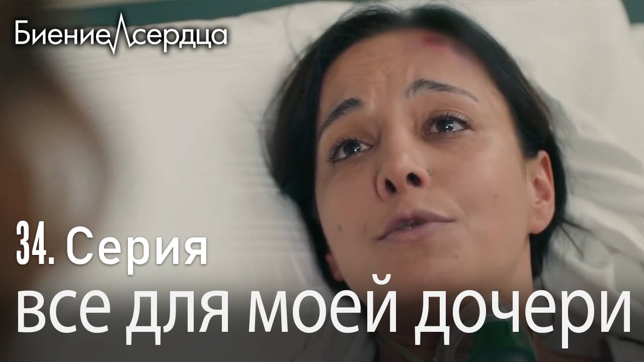 все для моей дочери - Биение сердца  Kalp Atışı...