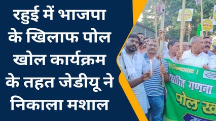 नालंदा: भाजपा के खिलाफ पोल खोल कार्यक्रम के तहत जेडीयू ने निकाला मशाल जुलूस