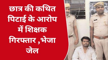 बयाना: छात्र से पिटाई के आरोपी शिक्षक को कोर्ट में किया पेश, जानिए क्‍या मिली सजा