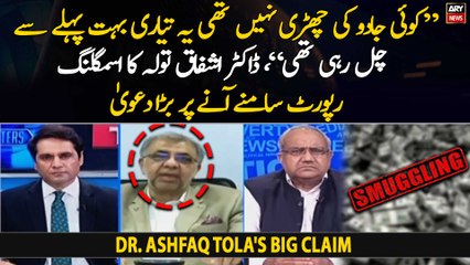 Former State Minister Dr. Ashfaq Tola's big claim regarding smuggling report