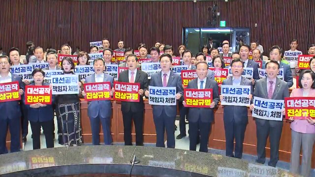 與, 일주일간 '대선공작' 대국민 보고...전방위 여론전 / YTN
