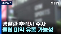 '용산 추락사' 집단 마약 2명 구속...이태원 클럽 수사 확대 / YTN