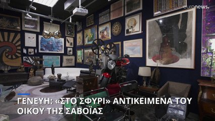 Γενεύη: «Στο σφυρί» αντικείμενα του βασιλικού Οίκου της Σαβοΐας