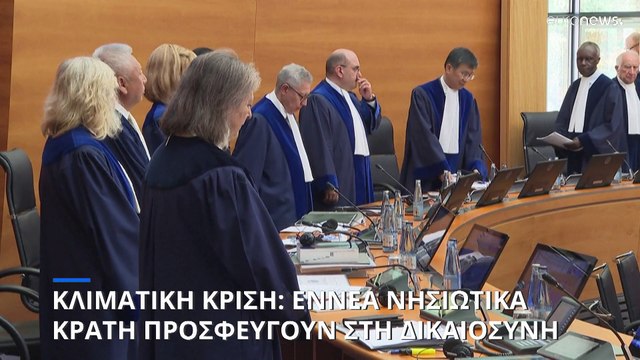 Κλιματική κρίση: Εννέα νησιωτικά κράτη προσφεύγουν στη δικαιοσύνη