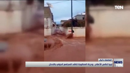 Tải video: ليبيا تنكس الأعلام.. ودرنة المنكوبة تناشد المجتمع الدولي بالتدخل