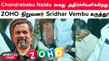 Chandrababu Naidu கைது அதிர்ச்சியளிக்கிறது, நீதி வெல்லும் | Sridhar Vembu கருத்து