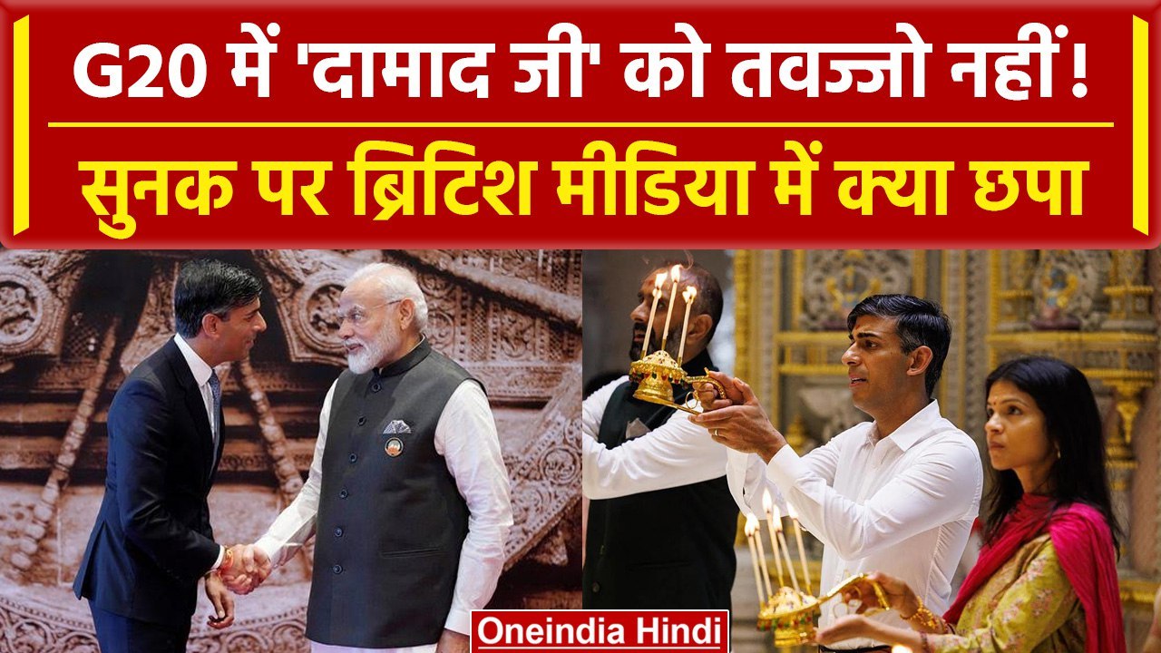 G20 Summit: Rishi Sunak और Akshata Murthy पर ब्रिटिश मीडिया में सवाल,नहीं मिली तवज्जो | वनइंडिया