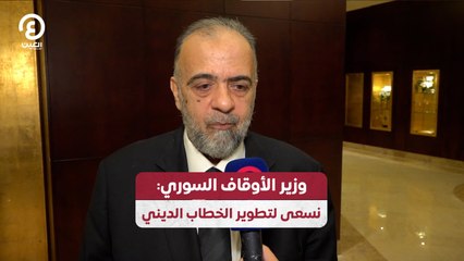 وزير الأوقاف السوري: نسعى لتطوير الخطاب الديني