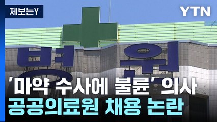 [제보는Y] '마약류 수사에 환자와 불륜까지' 정신과 의사...공공의료원 채용 논란 / YTN