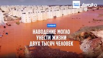 Наводнение в Ливии могло унести жизни двух тысяч человек