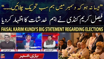 "Aesa Na Ho Kay December Mein...", Faisal Karim's reaction on delay in election