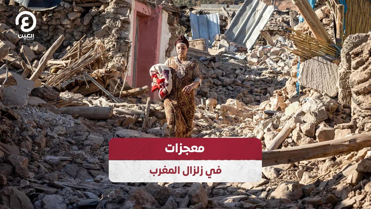 معجزات في زلزال المغرب