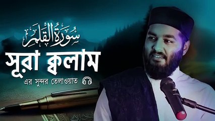 সূরা ক্বলামের সুন্দর তেলাওয়াত। Nice Recitation of Surah Qalam