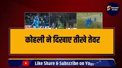 Download Video: IND vs PAK: Babar Azam को Hardik Pandya ने किया बोल्ड, तो Kohli ने दिखाए तीखे तेवर, कर दिया कुछ ऐसा | ASIA CUP 2023 | PAK vs IND