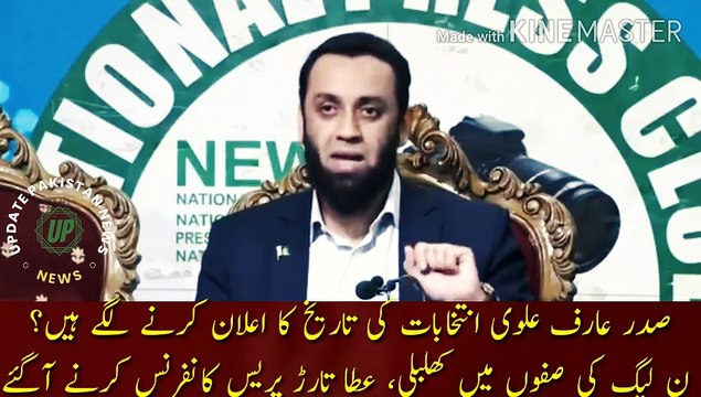 In the ranks of PML-N | President Arif Alvi is starting to announce the date of elections? In the ranks of PML-N, Atta Tarar came to hold a press conference