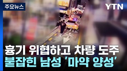 흉기 위협하고 차량 도주한 30대 남성..."마약 양성" / YTN