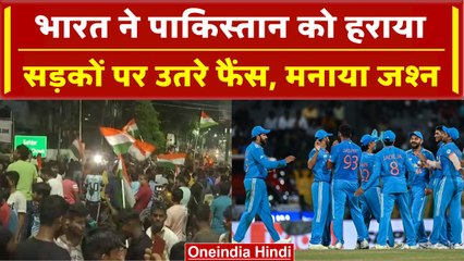 Asia Cup 2023: Pakistan पर Team India की जीत का फैंस ने धूम-धाम से मनाया जश्न | वनइंडिया हिंदी