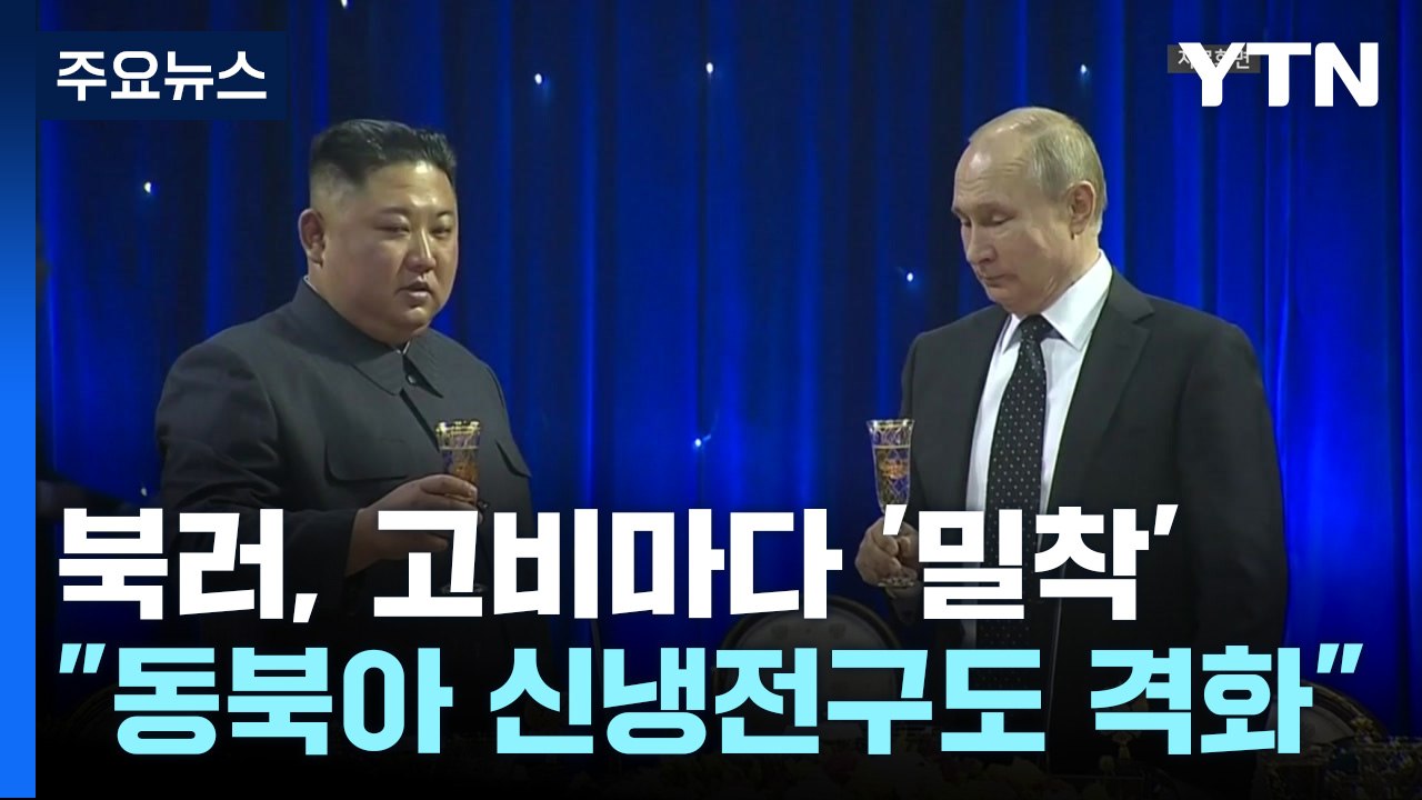 "북한은 러시아의 이웃"...북러, 고비마다 '밀착' / YTN