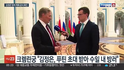 북 "김정은, 푸틴 초청 방러"…러 "공식 만찬"